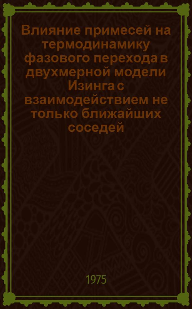 Влияние примесей на термодинамику фазового перехода в двухмерной модели Изинга с взаимодействием не только ближайших соседей : Автореф. дис. на соиск. учен. степени канд. физ.-мат. наук : (01.04.02)