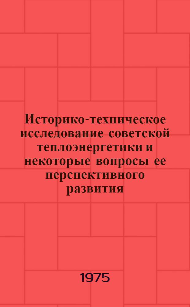 Историко-техническое исследование советской теплоэнергетики и некоторые вопросы ее перспективного развития) : Автореф. дис. на соиск. учен. степени канд. техн. наук : (07.00.10)