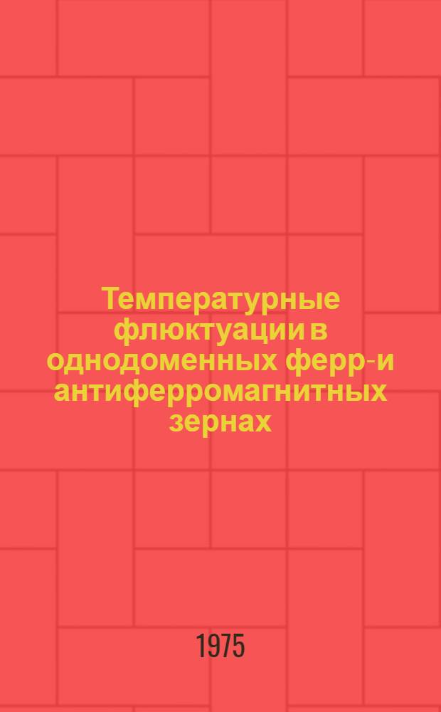 Температурные флюктуации в однодоменных ферро- и антиферромагнитных зернах : Автореф. дис. на соиск. учен. степени канд. физ.-мат. наук : (01.04.12)