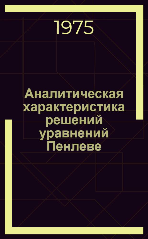 Аналитическая характеристика решений уравнений Пенлеве : Автореф. дис. на соиск. учен. степени канд. физ.-мат. наук : (01.01.02)
