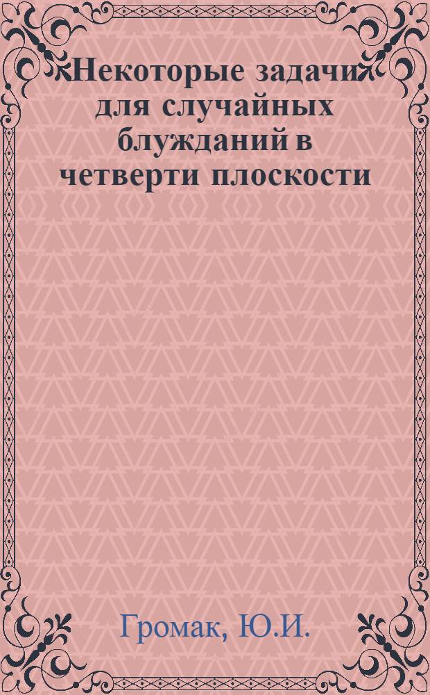 Некоторые задачи для случайных блужданий в четверти плоскости : Автореф. дис. на соиск. учен. степени канд. физ.-мат. наук : (01.01.05)