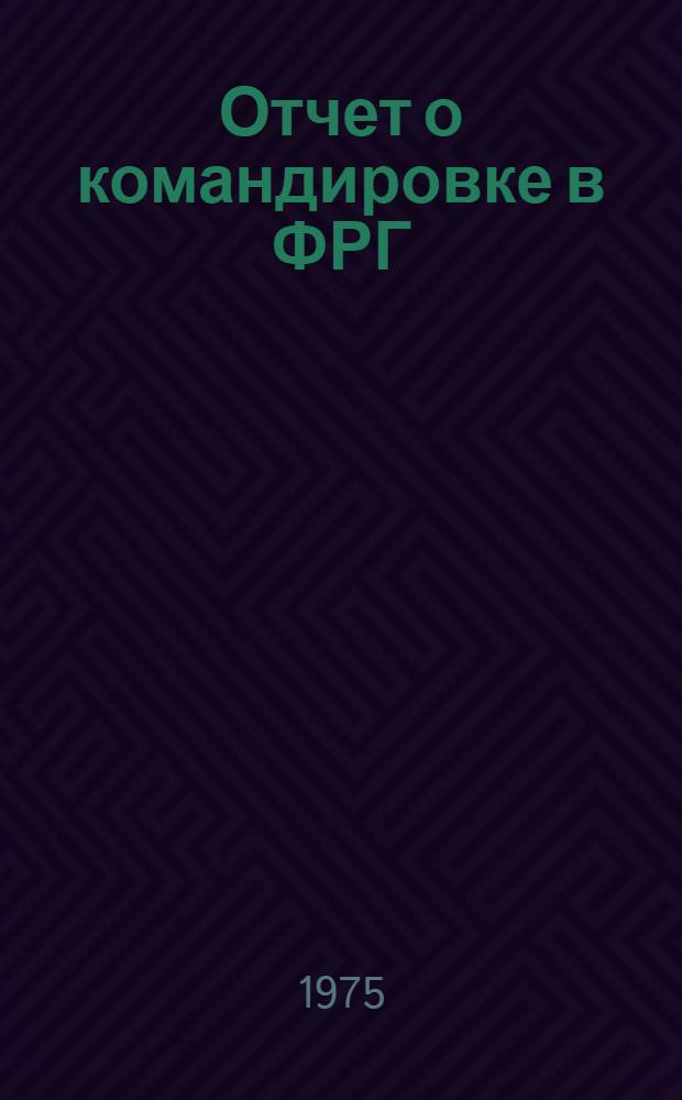 Отчет о командировке в ФРГ