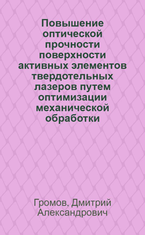 Повышение оптической прочности поверхности активных элементов твердотельных лазеров путем оптимизации механической обработки : Автореф. дис. на соиск. учен. степени к. т. н