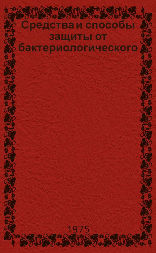 Средства и способы защиты от бактериологического (биологического) оружия