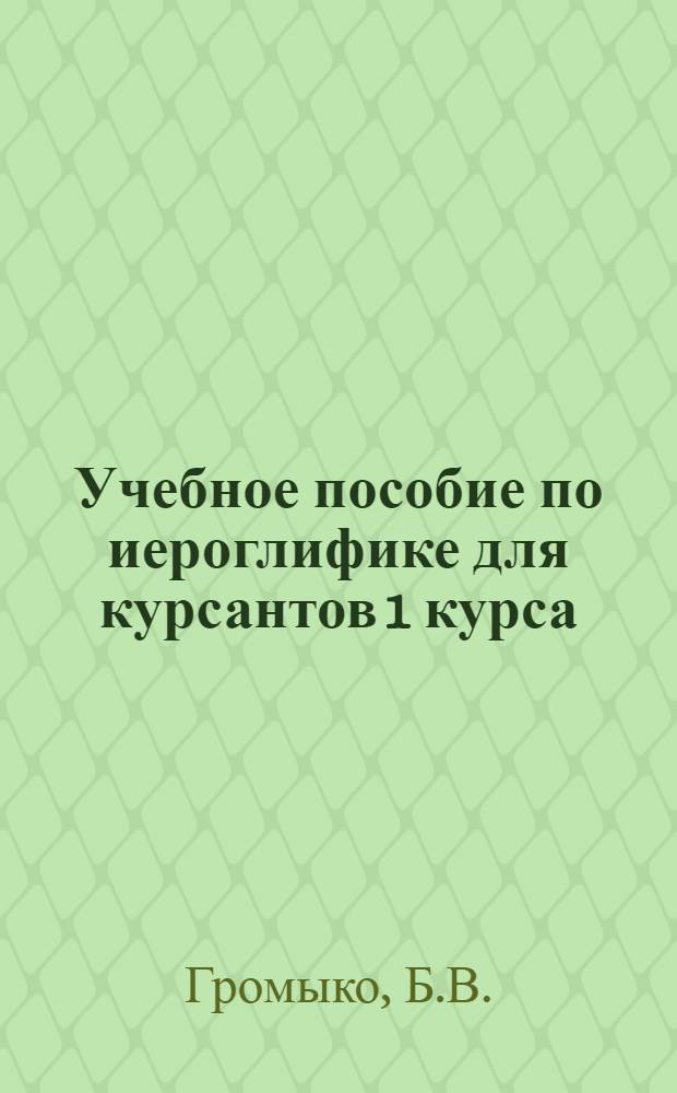 Учебное пособие по иероглифике для курсантов 1 курса