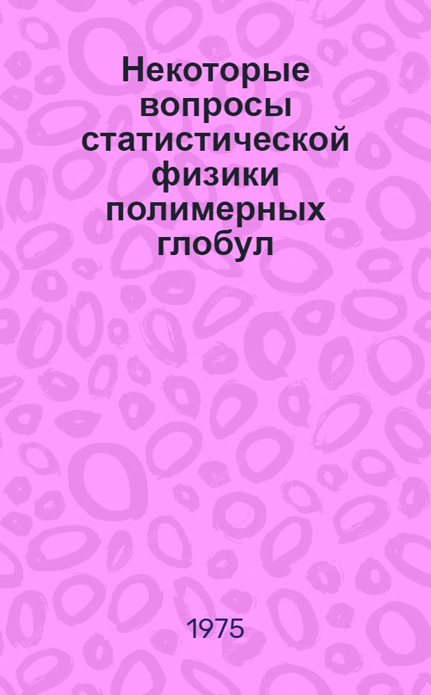 Некоторые вопросы статистической физики полимерных глобул : Автореф. дис. на соиск. учен. степени канд. физ.-мат. наук : (01.04.02)