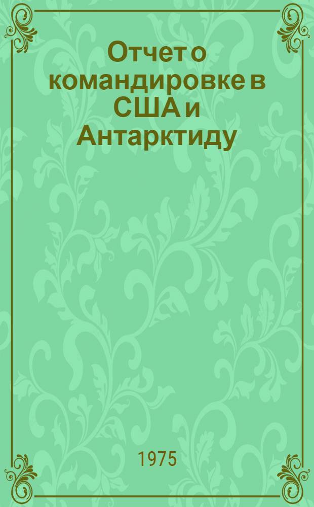 Отчет о командировке в США и Антарктиду