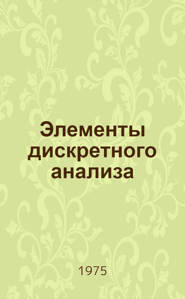 Элементы дискретного анализа : (Конспект лекций)