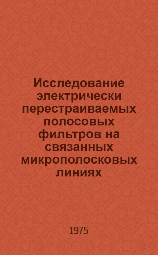 Исследование электрически перестраиваемых полосовых фильтров на связанных микрополосковых линиях : Автореф. дис. на соиск. учен. степени канд. техн. наук : (05.12.12)