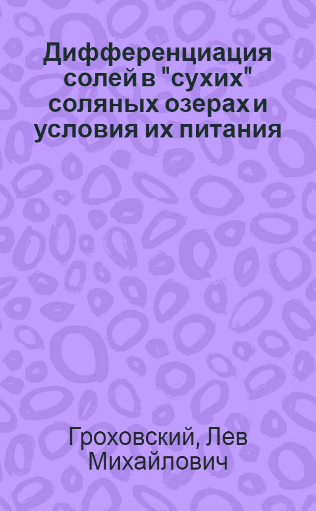Дифференциация солей в "сухих" соляных озерах и условия их питания : Автореф. дис. на соиск. учен. степени канд. геол.-минерал. наук : (04.00.02)
