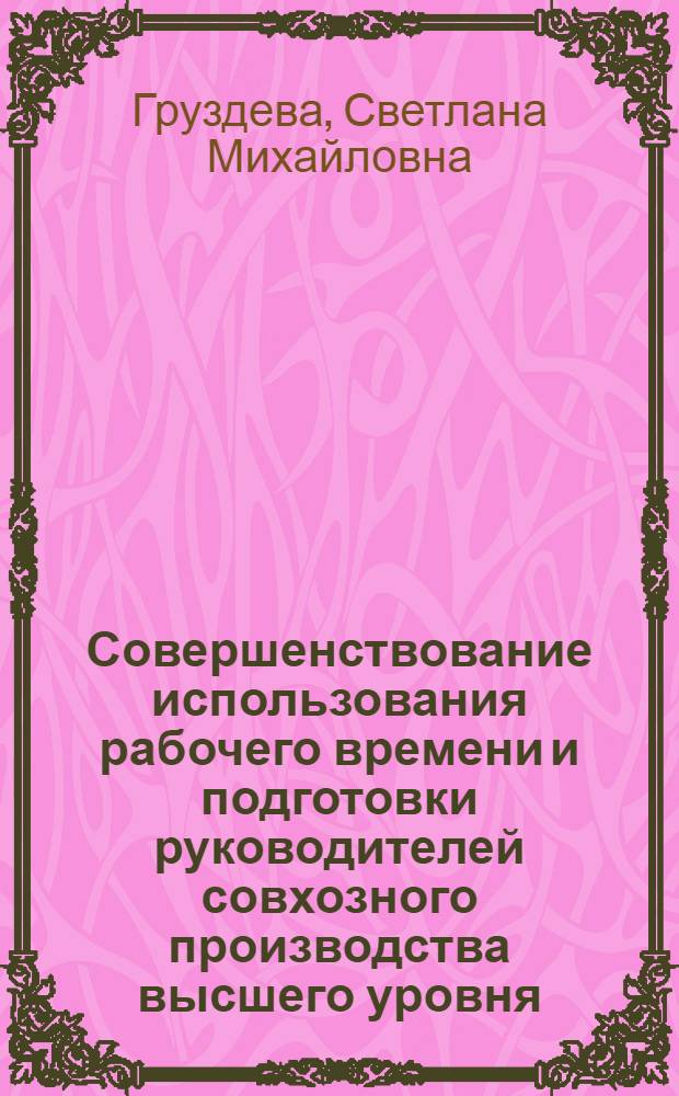 Совершенствование использования рабочего времени и подготовки руководителей совхозного производства высшего уровня : (На примере совхозов овоще-молочного треста пригородной зоны г. Новосибирска) : Автореф. дис. на соиск. учен. степени канд. экон. наук : (08.00.05)