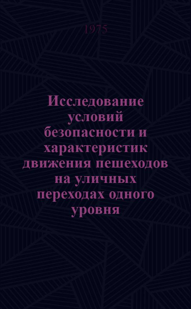 Исследование условий безопасности и характеристик движения пешеходов на уличных переходах одного уровня : (На примере городов ЛитССР) : Автореф. дис. на соиск. учен. степени канд. техн. наук : (05.22.02)