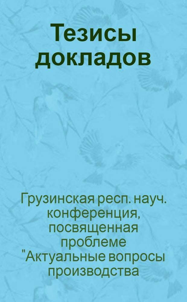 Тезисы докладов