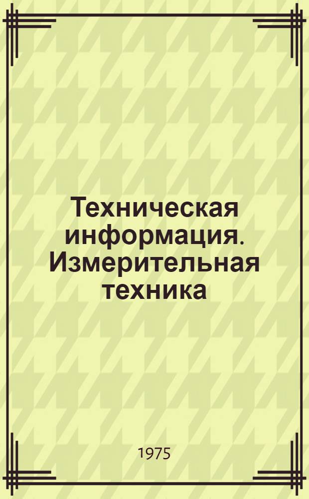 Техническая информация. Измерительная техника