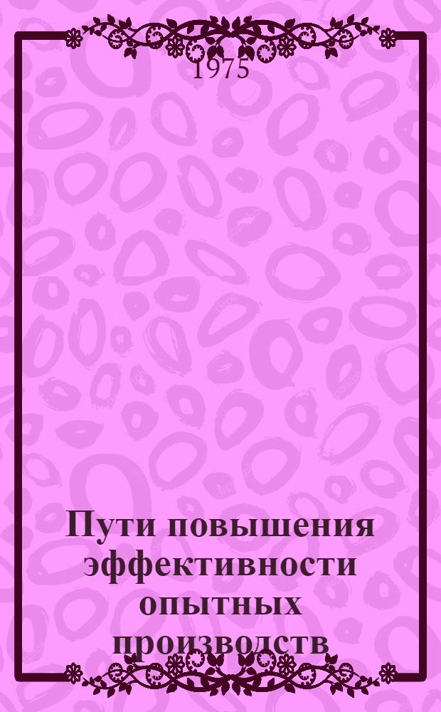 Пути повышения эффективности опытных производств