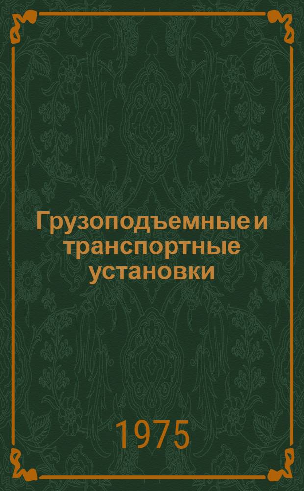Грузоподъемные и транспортные установки
