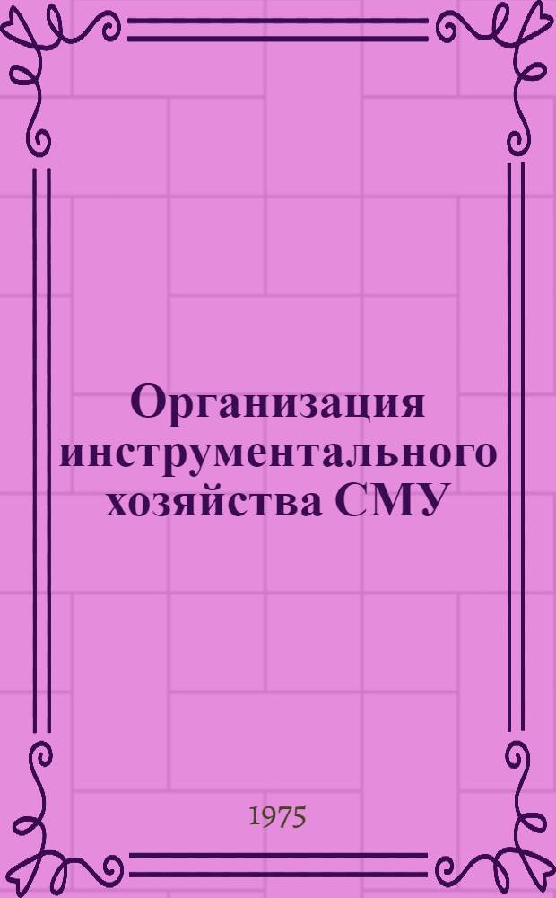 Организация инструментального хозяйства СМУ