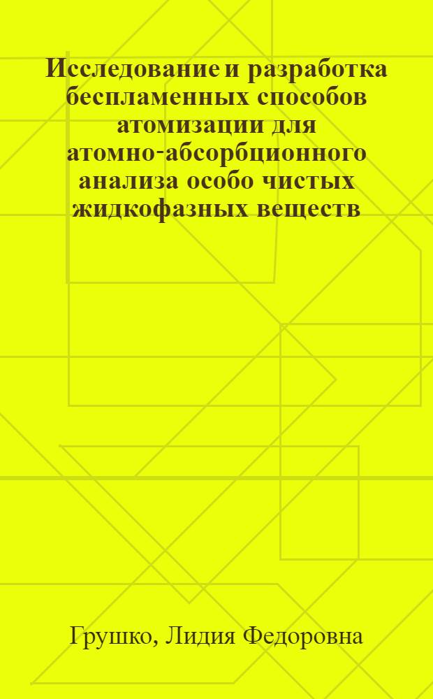 Исследование и разработка беспламенных способов атомизации для атомно-абсорбционного анализа особо чистых жидкофазных веществ : Автореф. дис. на соиск. учен. степени канд. хим. наук : (02.00.02)