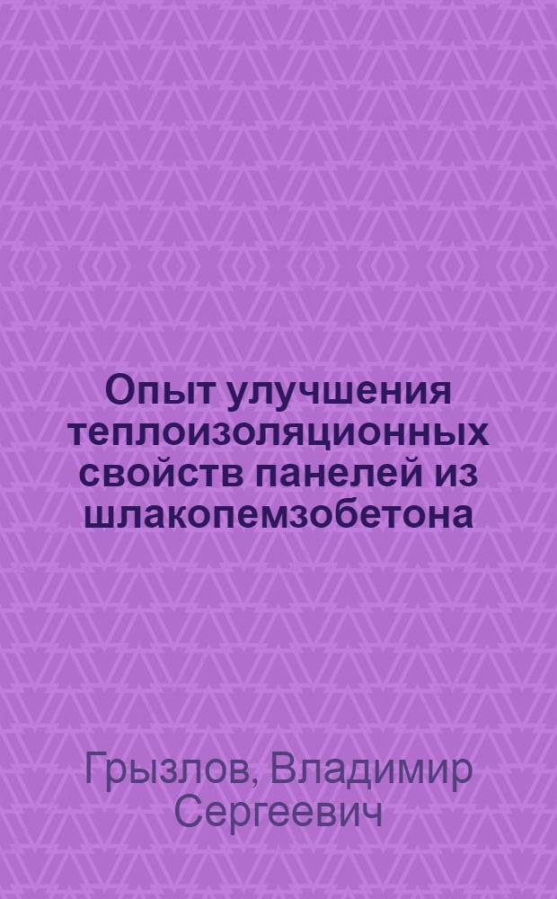 Опыт улучшения теплоизоляционных свойств панелей из шлакопемзобетона