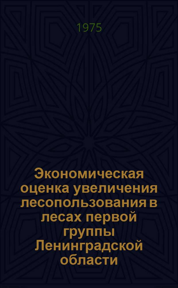 Экономическая оценка увеличения лесопользования в лесах первой группы Ленинградской области : Автореф. дис. на соиск. учен. степени канд. экон. наук : (08.00.05)