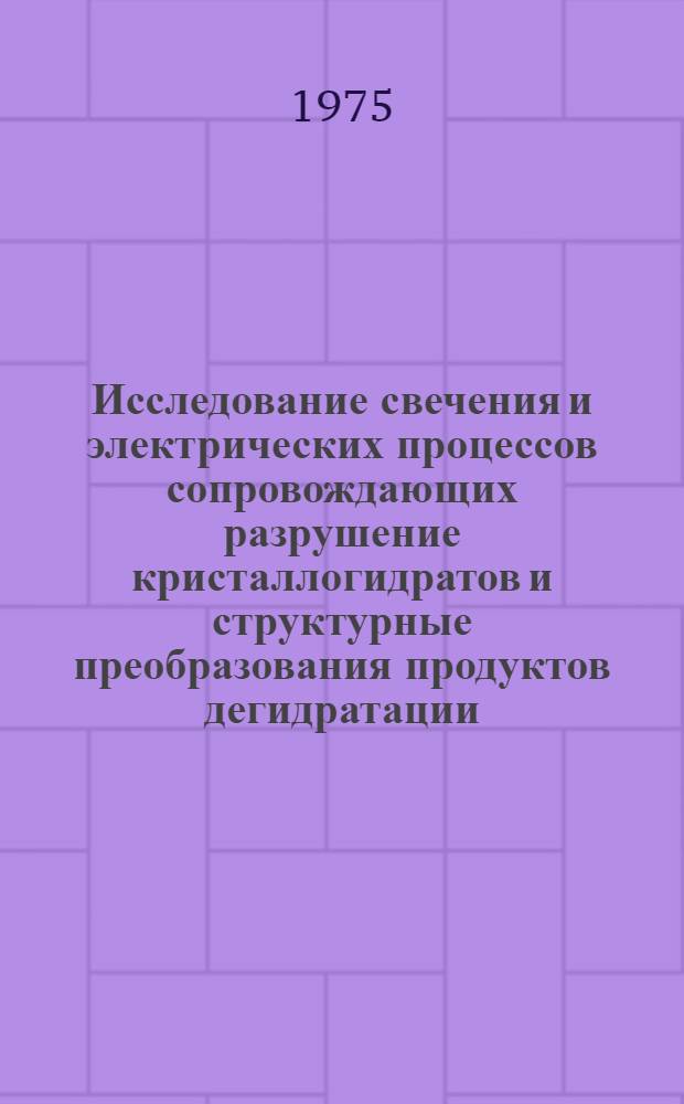 Исследование свечения и электрических процессов сопровождающих разрушение кристаллогидратов и структурные преобразования продуктов дегидратации : Автореф. дис. на соиск. учен. степени канд. физ.-мат. наук : (01.04.07)