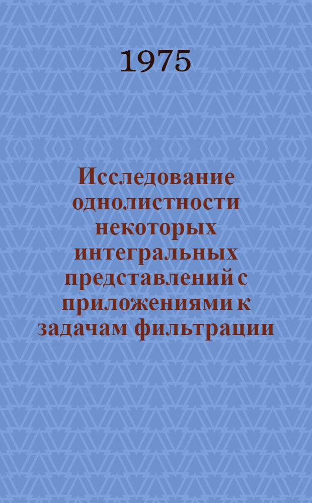 Исследование однолистности некоторых интегральных представлений с приложениями к задачам фильтрации : Автореф. дис. на соиск. учен. степени канд. физ.-мат. наук : (01.01.01)