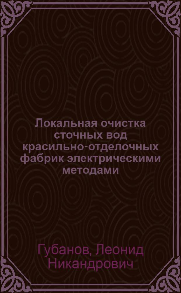Локальная очистка сточных вод красильно-отделочных фабрик электрическими методами : Автореф. дис. на соиск. учен. степени канд. техн. наук : (05.23.04)