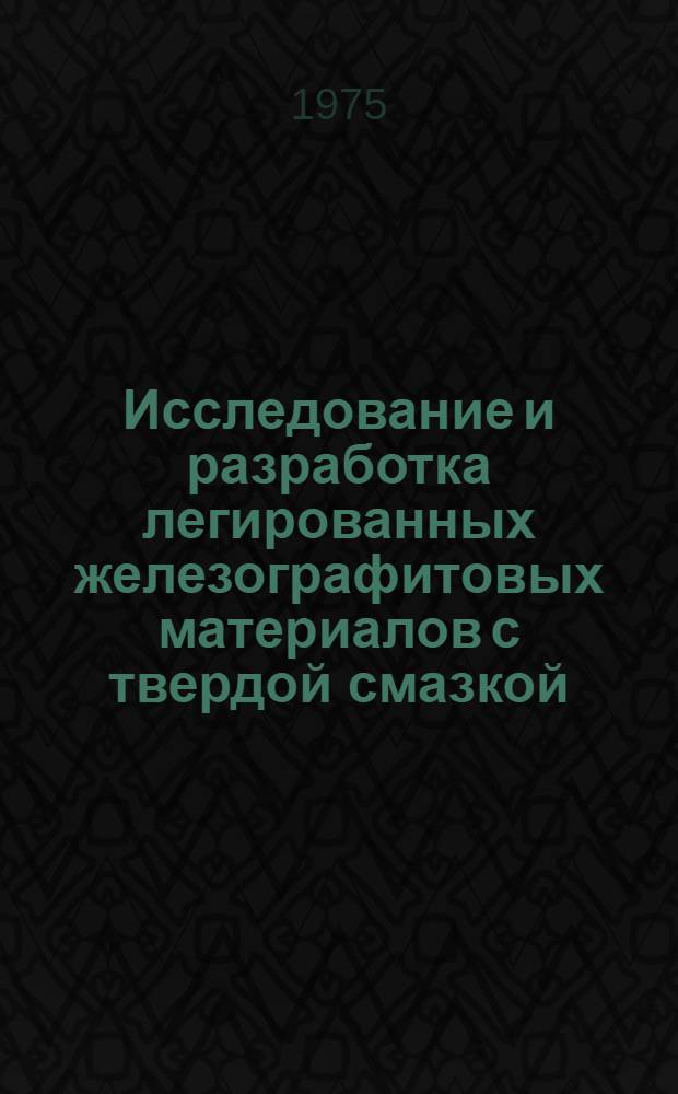 Исследование и разработка легированных железографитовых материалов с твердой смазкой : Автореф. дис. на соиск. учен. степени канд. техн. наук : (05.16.06)