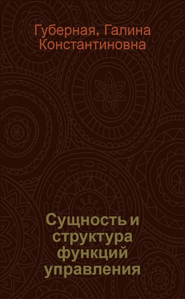 Сущность и структура функций управления : Докл. на Семинаре "Автоматизир. системы планирования и управления"