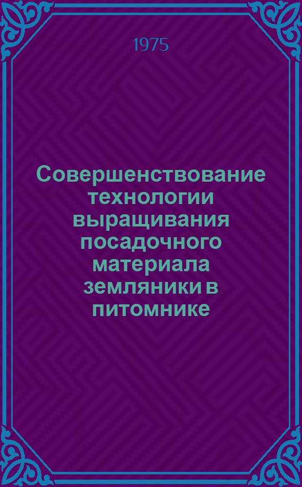 Совершенствование технологии выращивания посадочного материала земляники в питомнике : Автореф. дис. на соиск. учен. степени канд. с.-х. наук : (06.01.07)