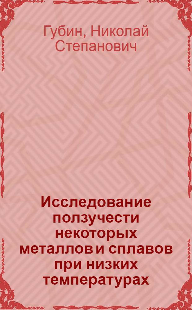 Исследование ползучести некоторых металлов и сплавов при низких температурах : Автореф. дис. на соиск. учен. степени канд. физ.-мат. наук : (01.04.07)