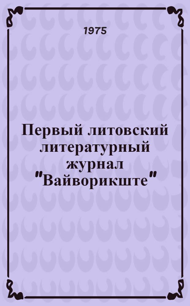 Первый литовский литературный журнал "Вайворикште" (1913-1914) : Автореф. дис. на соиск. учен. степени канд. филол. наук : (10.01.03)