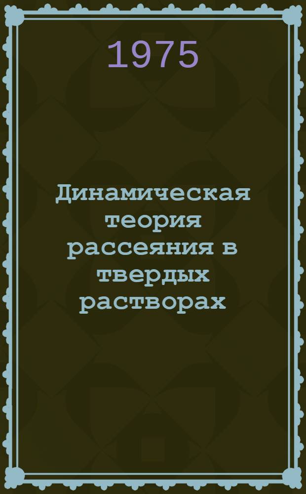 Динамическая теория рассеяния в твердых растворах