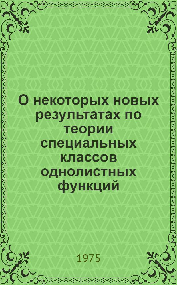 О некоторых новых результатах по теории специальных классов однолистных функций : Автореф. дис. на соиск. учен. степени канд. физ.-мат. наук : (01.01.01)