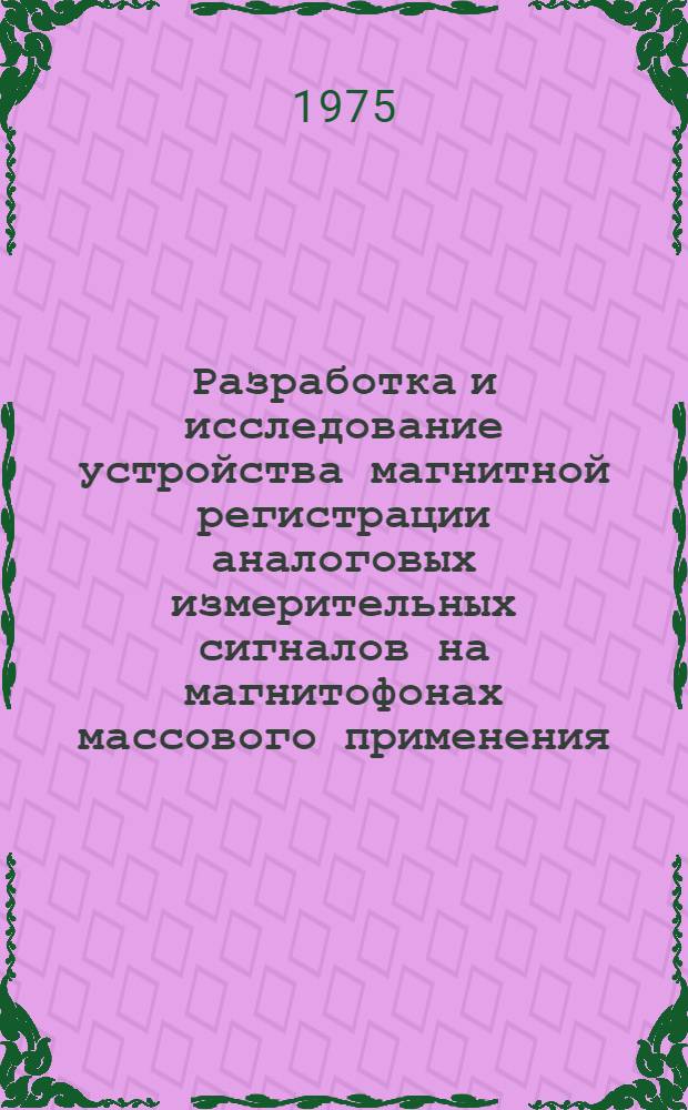 Разработка и исследование устройства магнитной регистрации аналоговых измерительных сигналов на магнитофонах массового применения : Автореф. дис. на соиск. учен. степени канд. техн. наук : (05.13.05)