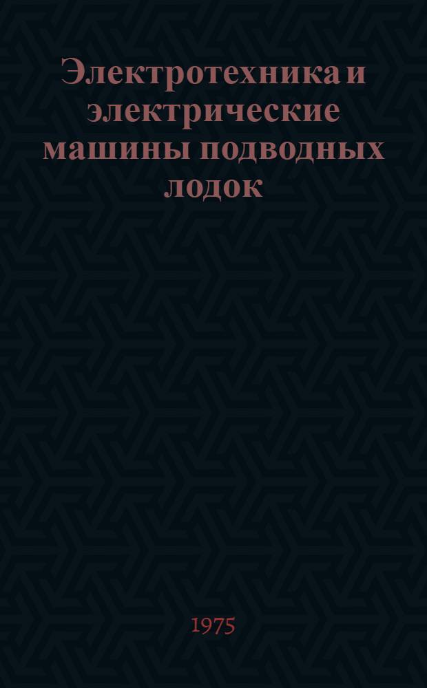 Электротехника и электрические машины подводных лодок : Учеб. пособие для курсантов училища