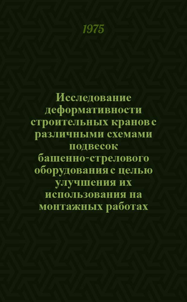 Исследование деформативности строительных кранов с различными схемами подвесок башенно-стрелового оборудования с целью улучшения их использования на монтажных работах : Автореф. дис. на соиск. учен. степени канд. техн. наук : (05.05.05)