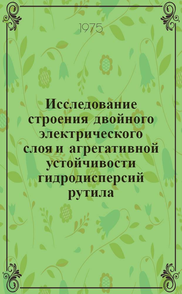 Исследование строения двойного электрического слоя и агрегативной устойчивости гидродисперсий рутила : Автореф. дис. на соиск. учен. степени канд. хим. наук : (02.00.11)