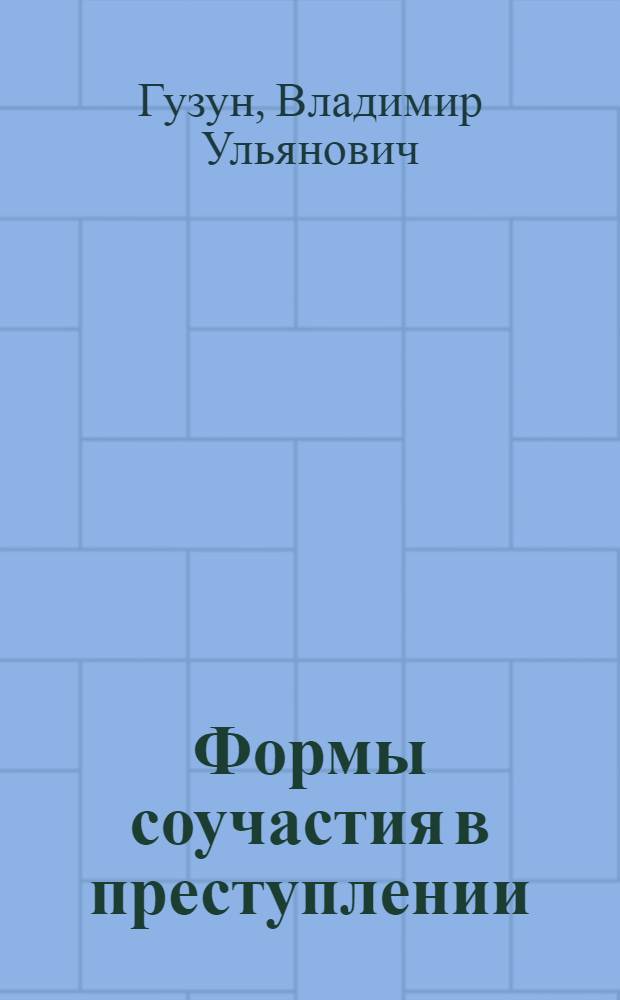 Формы соучастия в преступлении : Автореф. дис. на соиск. учен. степени к. ю. н