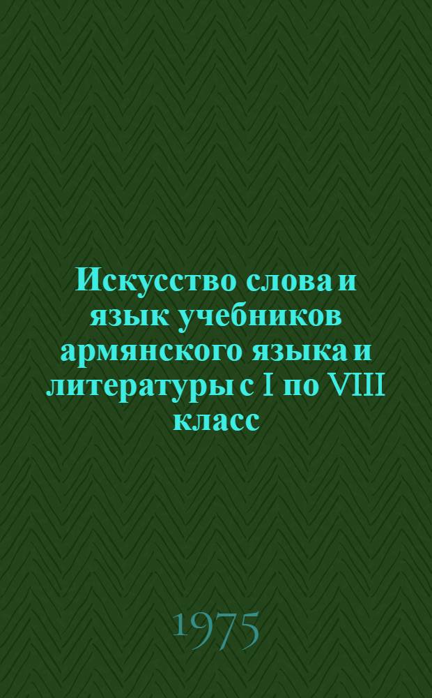 Искусство слова и язык учебников армянского языка и литературы с I по VIII класс : Автореф. дис. на соиск. учен. степени к. филол. н