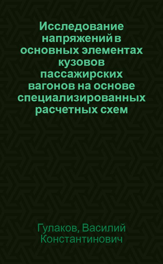 Исследование напряжений в основных элементах кузовов пассажирских вагонов на основе специализированных расчетных схем : Автореф. дис. на соиск. учен. степени канд. техн. наук : (05.05.02)