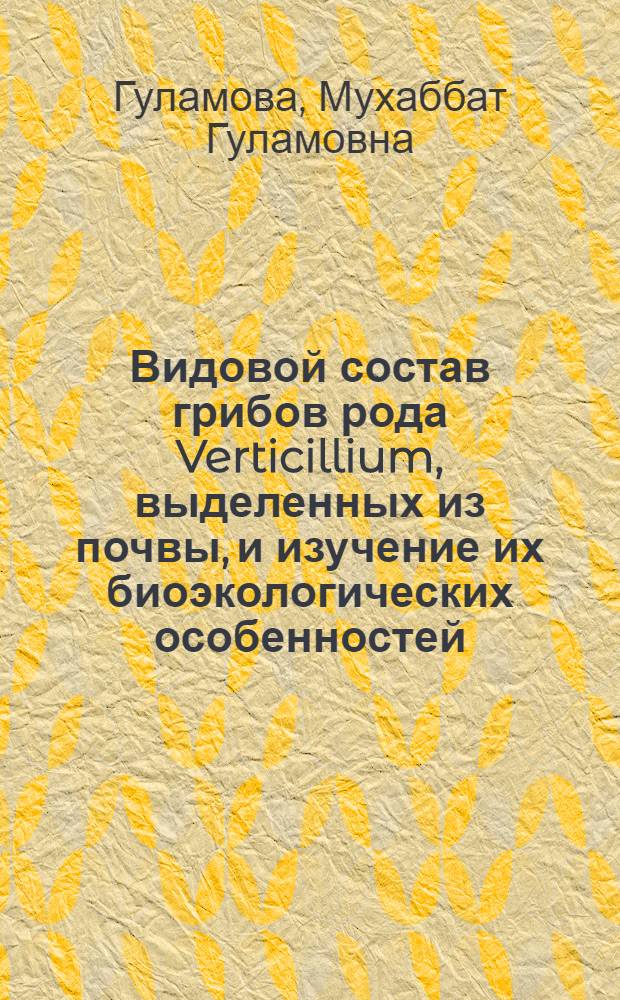 Видовой состав грибов рода Verticillium, выделенных из почвы, и изучение их биоэкологических особенностей : Автореф. дис. на соиск. учен. степени канд. биол. наук : (03.00.05)