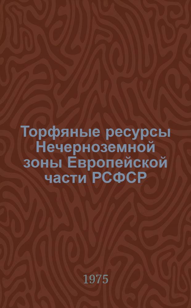 Торфяные ресурсы Нечерноземной зоны Европейской части РСФСР : (По состоянию на 1 янв. 1974 г.)