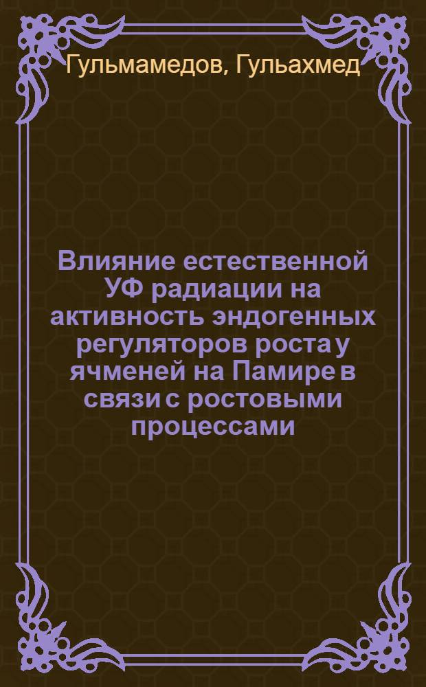 Влияние естественной УФ радиации на активность эндогенных регуляторов роста у ячменей на Памире в связи с ростовыми процессами : Автореф. дис. на соиск. учен. степени канд. биол. наук : (03.00.12)
