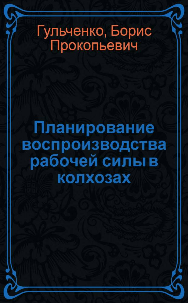 Планирование воспроизводства рабочей силы в колхозах : (На примере Краснодар. края) : Автореф. дис. на соиск. учен. степени к. э. н