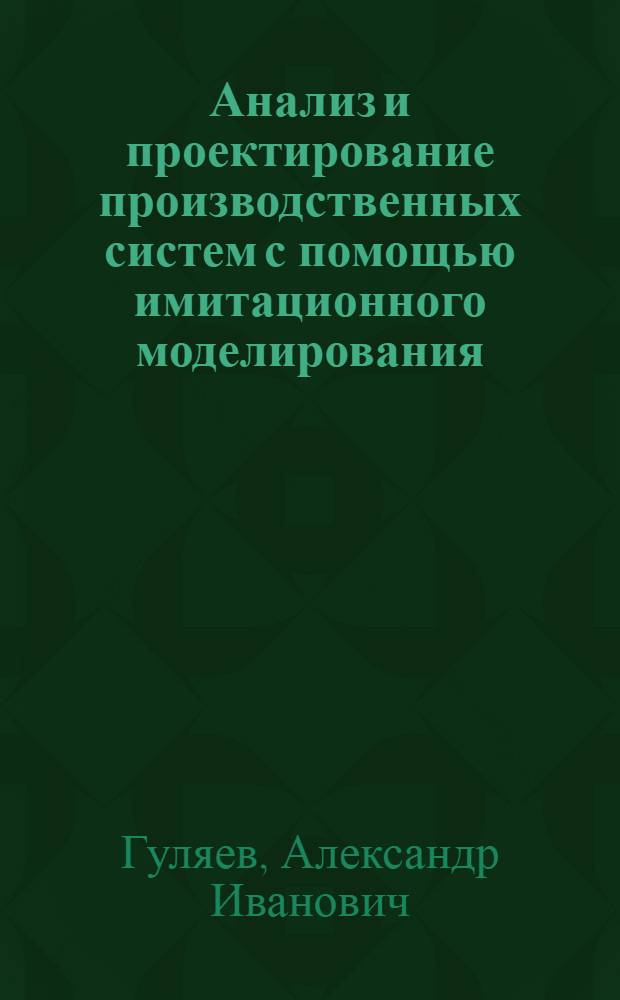 Анализ и проектирование производственных систем с помощью имитационного моделирования : Автореф. дис. на соиск. учен. степени канд. техн. наук : (08.00.13)