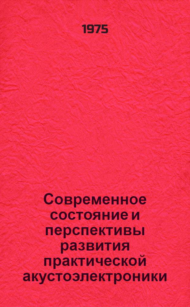Современное состояние и перспективы развития практической акустоэлектроники : Краткая справка
