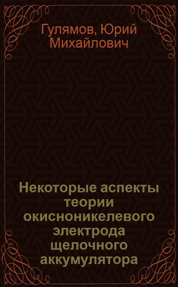 Некоторые аспекты теории окисноникелевого электрода щелочного аккумулятора : Автореф. дис. на соиск. учен. степени канд. хим. наук : (02.00.04)