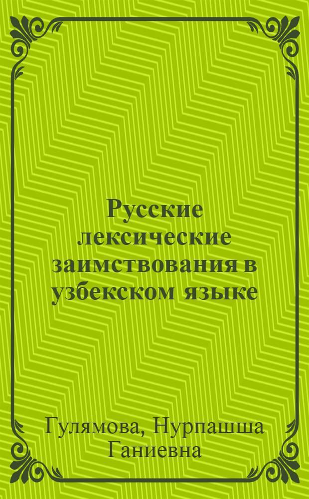 Русские лексические заимствования в узбекском языке : Автореф. дис. на соиск. учен. степени канд. филол. наук : (10.02.02)
