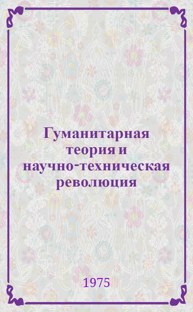 Гуманитарная теория и научно-техническая революция